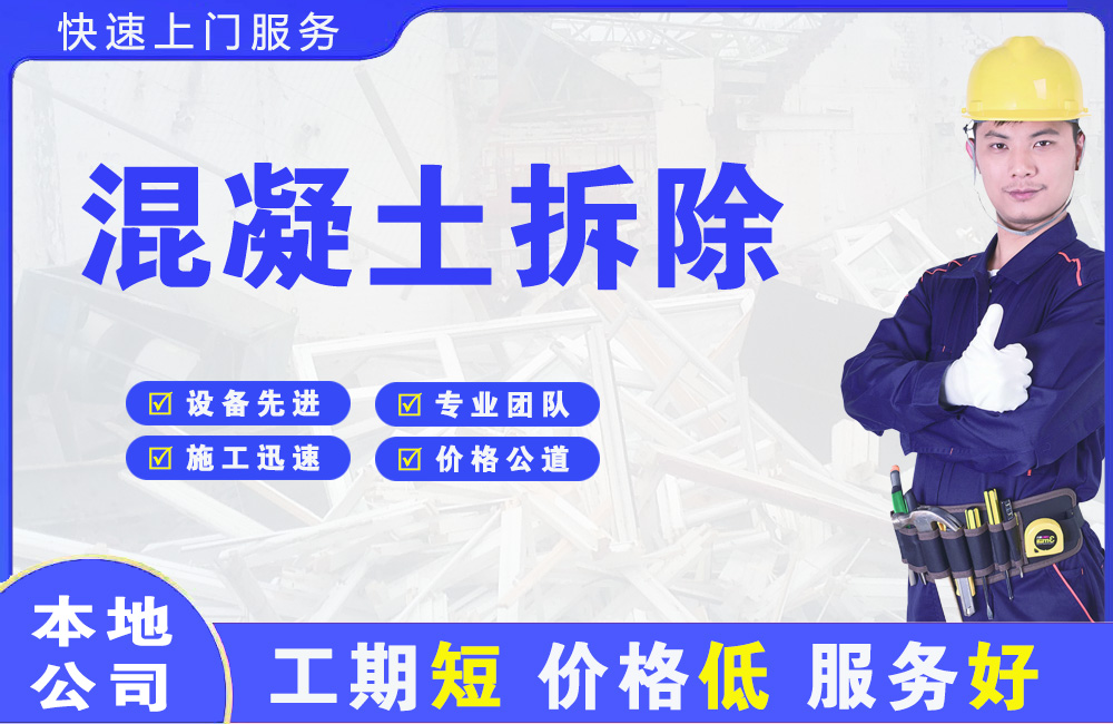 夏邑混凝土拆除
