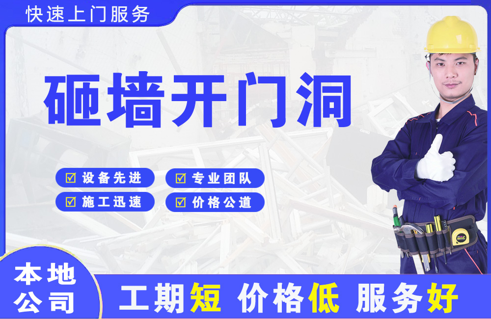 夏邑砸墙开门洞
